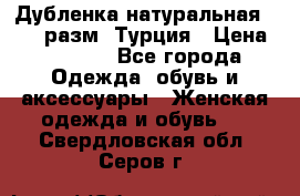 Дубленка натуральная 50-52 разм. Турция › Цена ­ 3 000 - Все города Одежда, обувь и аксессуары » Женская одежда и обувь   . Свердловская обл.,Серов г.